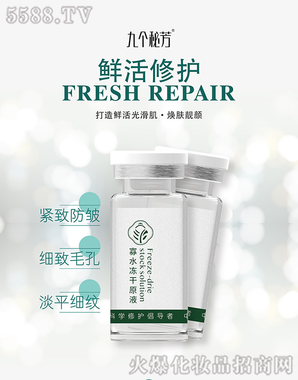 九個秘芳寡水凍干原液
