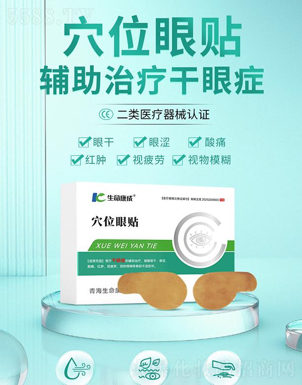 生命康成 穴位眼貼
