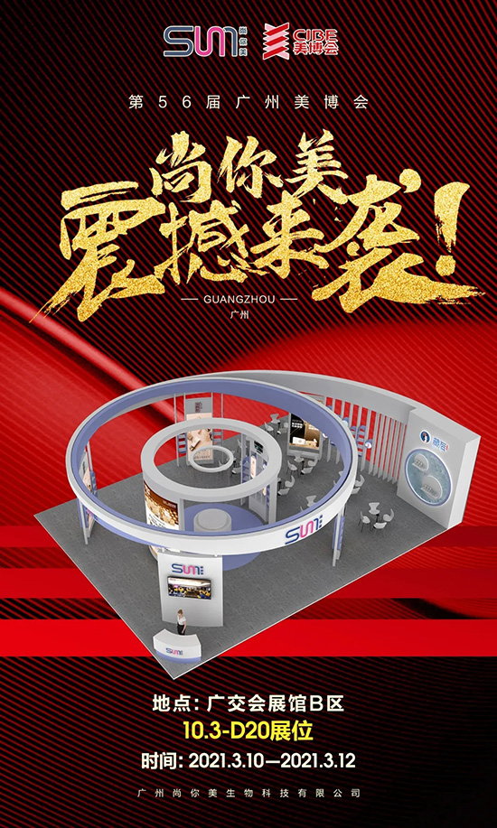 尚你美“牛轉乾坤”開門紅,8重豪禮即將燃爆廣州美業博覽會 尚你美“牛轉乾坤”開門紅,8重豪禮即將燃爆廣州美業博覽會
