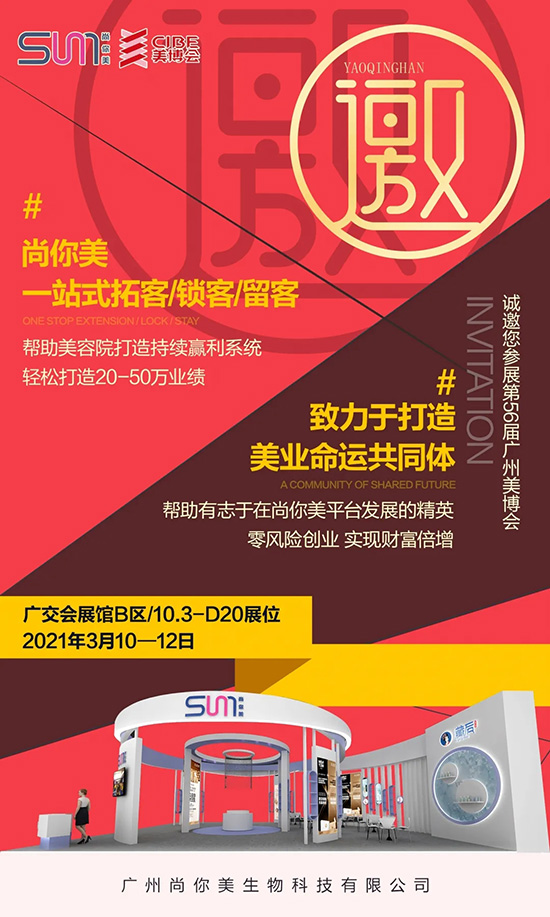 尚你美“牛轉乾坤”開門紅,8重豪禮即將燃爆廣州美業博覽會 尚你美“牛轉乾坤”開門紅,8重豪禮即將燃爆廣州美業博覽會